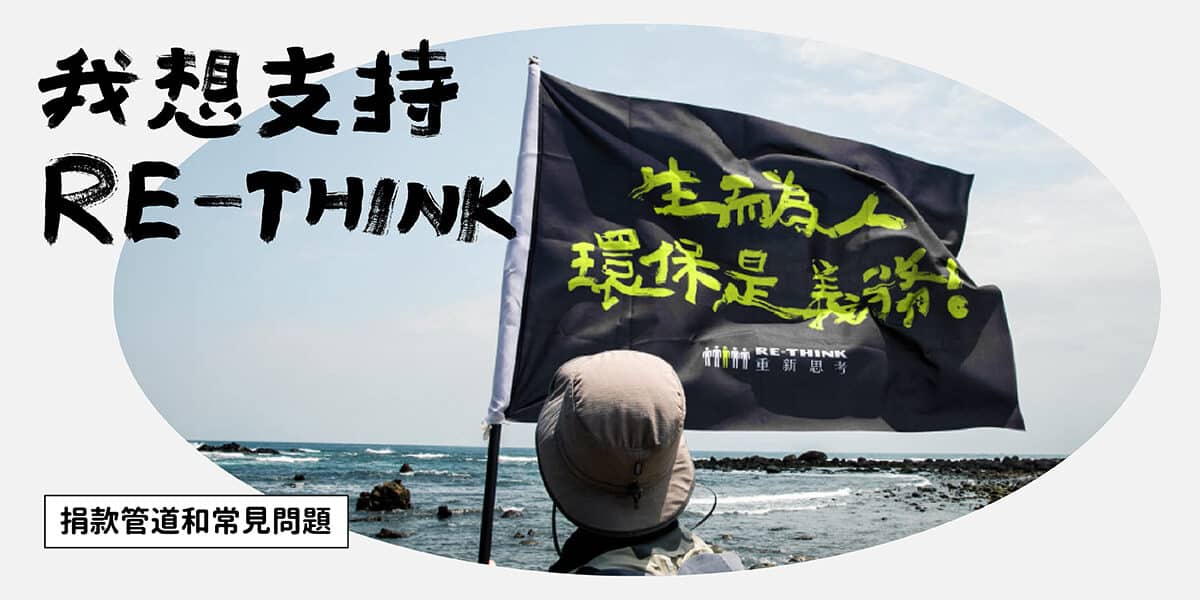 RE-THINK 捐款常見問題