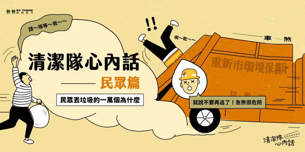 這八種垃圾千萬別丟垃圾車！丟垃圾的一萬個為什麼 ——民眾最想問清潔隊的心內話