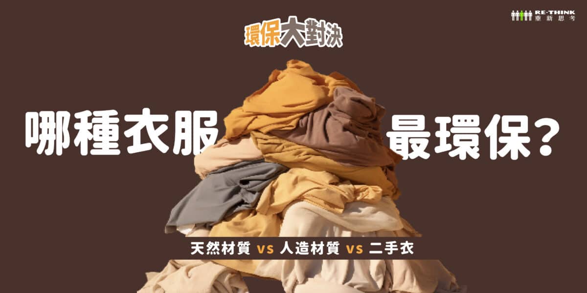 哪種衣服材質最環保