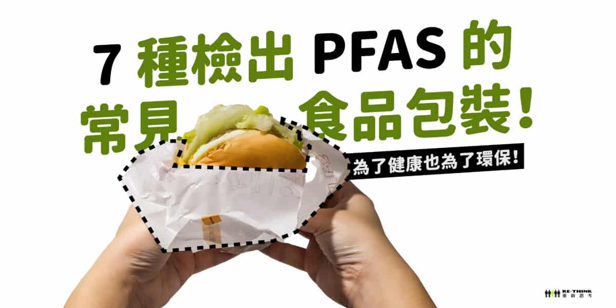 PFAS 是什麼？