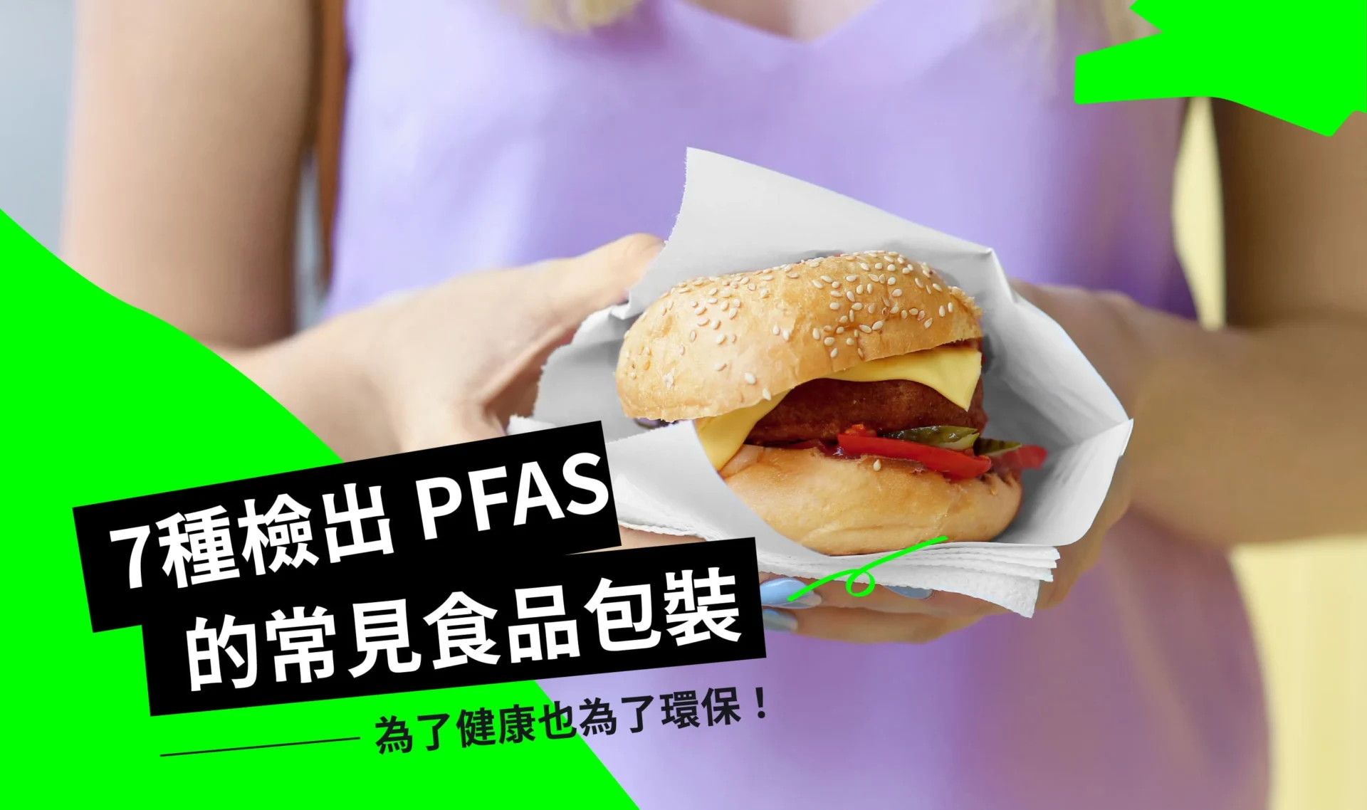 PFAS 是什麼？7 種常見產品包裝檢出！如何避免PFAS 危害健康與環境？ - RE-THINK 重新思考