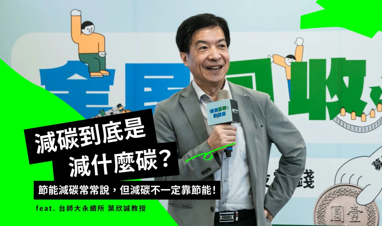 減碳到底是減什麼碳？節能減碳常常說，但減碳不一定靠節能！ - RE-THINK 重新思考