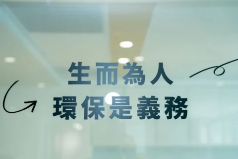 生而為人環保是義務