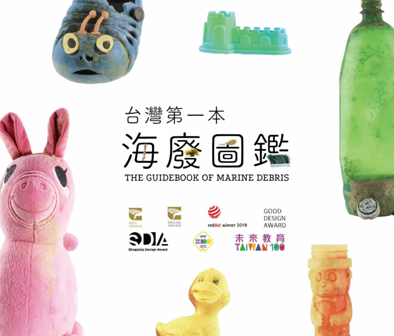 台灣第一個 海廢圖鑑