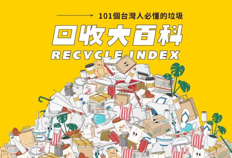 往垃圾更源頭開戰