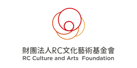 RC 文化藝術基金會