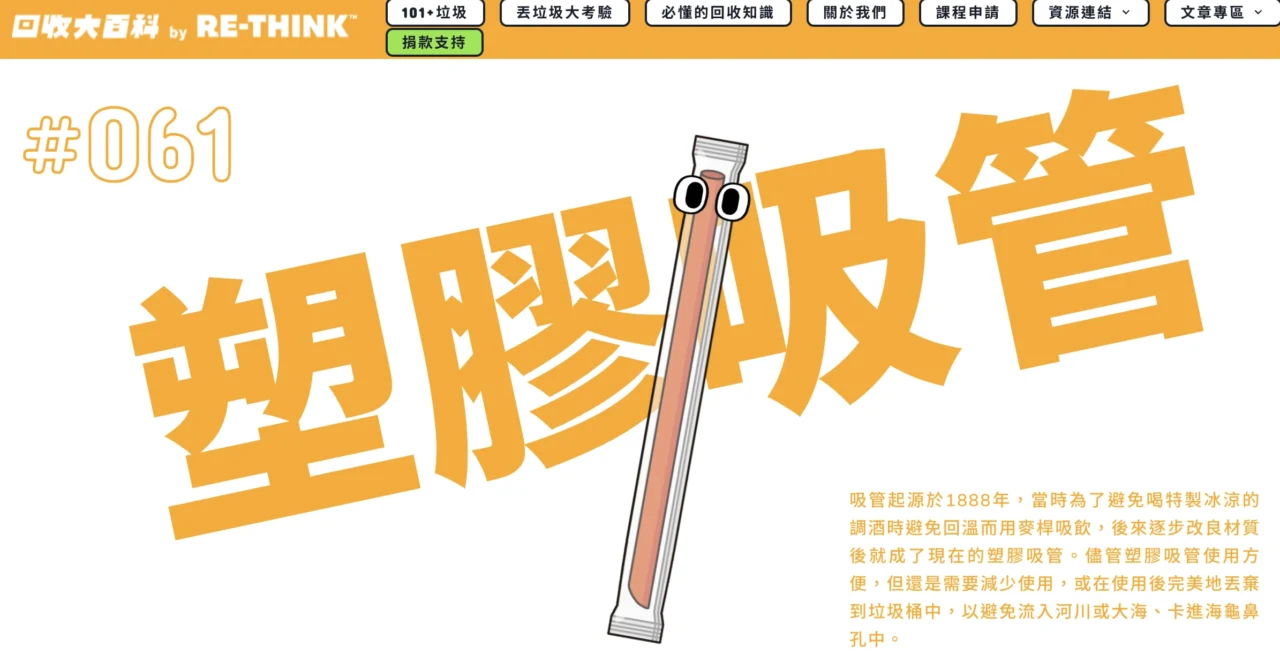 「回收大百科」成台灣最具參考性回收指南，2025 年針對「吸管」所整理的各縣市回收標準差異，引發媒體報導，延伸 23 則相關報導，帶動社會對吸管回收與資源價值的討論。