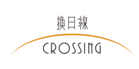 換日線