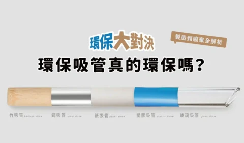 吸管環保嗎?