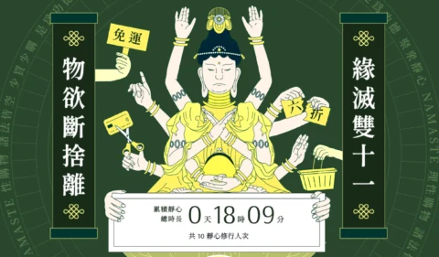緣滅雙十一