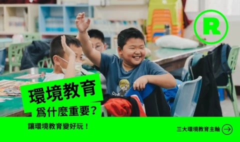 環境教育為什麼重要