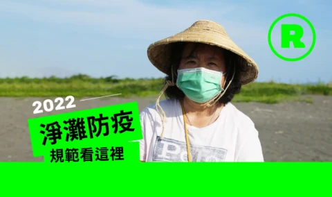 淨灘防疫
