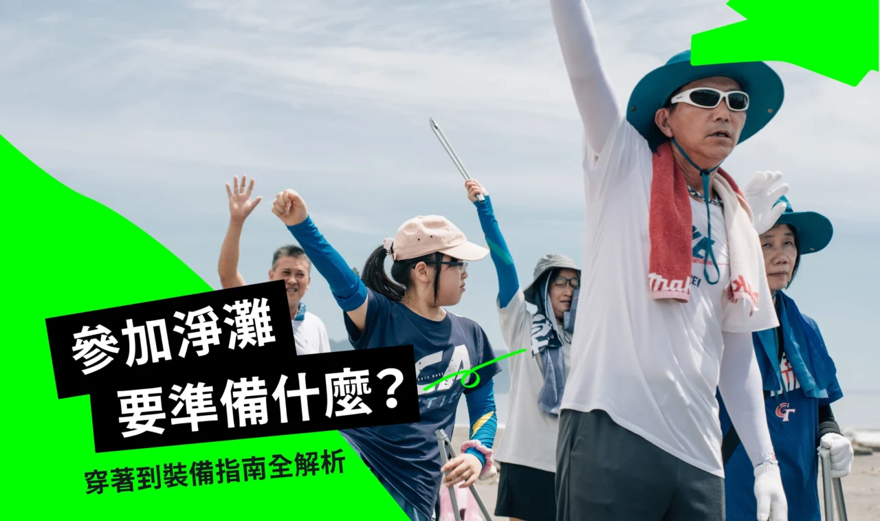 參加淨灘要準備什麼