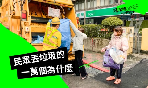 民眾丟垃圾的一萬個為什麼