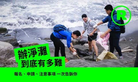 辦淨灘到底有多難