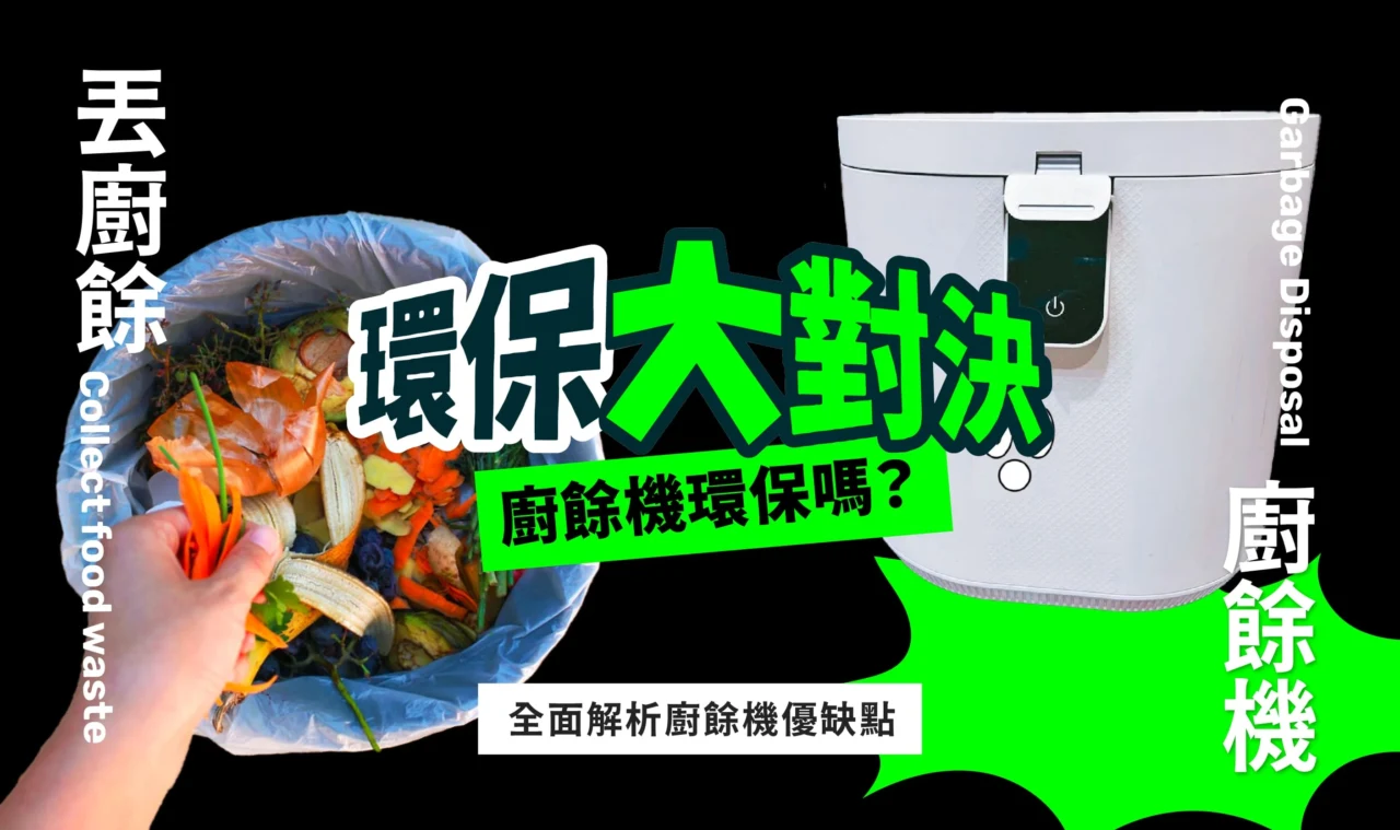 廚餘機環保嗎?