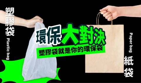 塑膠袋就是你的環保袋
