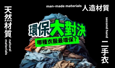哪種衣服最環保