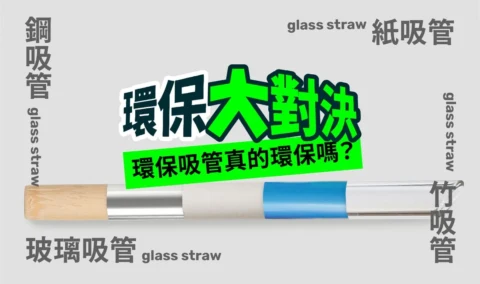 環保吸管真的環保嗎?