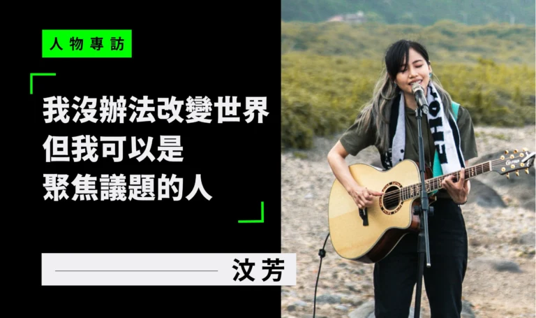 吳汶芳專訪