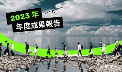 2023 年年度成果報告