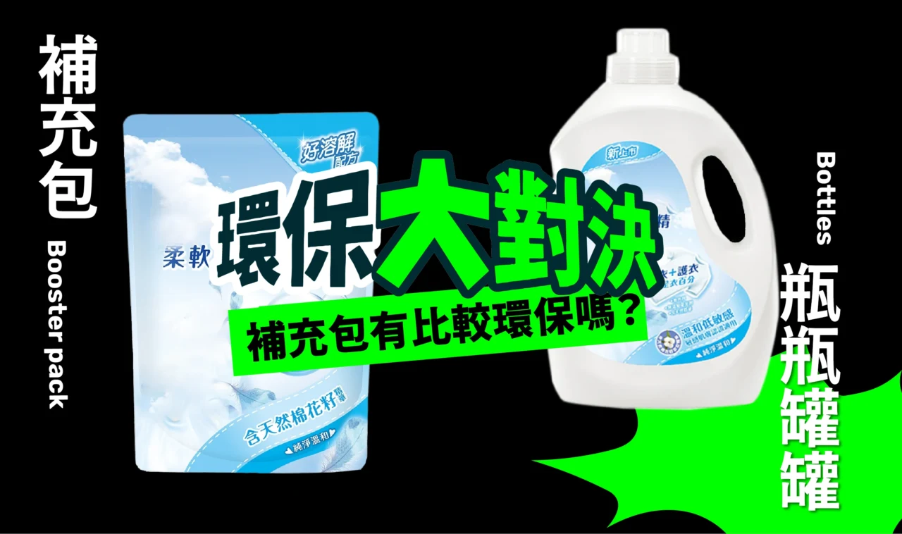 補充包有比較環保嗎?