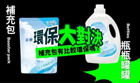 補充包有比較環保嗎?