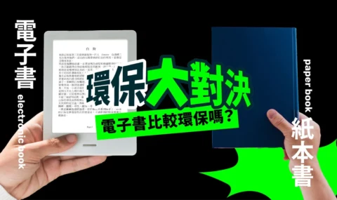 電子書比較環保嗎?