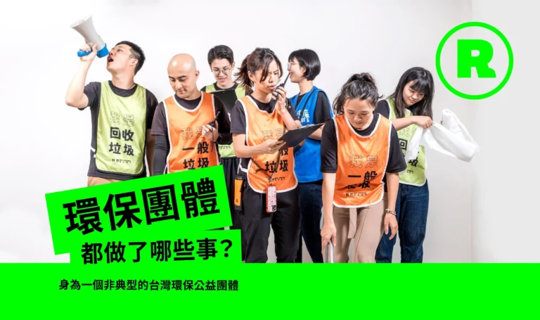 環保團體都做了哪些事?