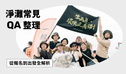 淨灘常見問題