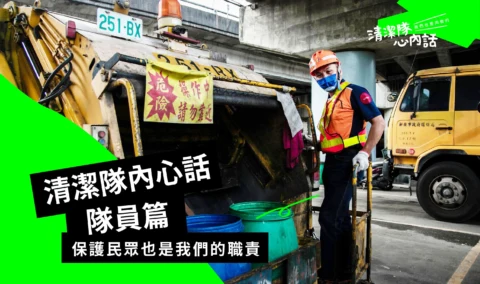 清潔隊的心內話：「收垃圾之外，保護民眾也是我們的職責！」