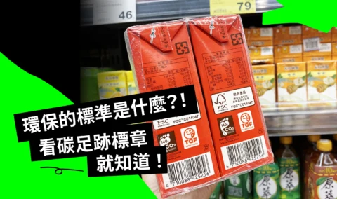 環保的標準是什麼，看碳足跡就知道