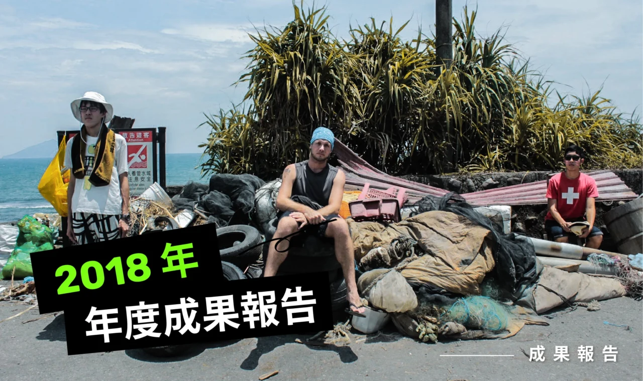 2018 年度成果報告