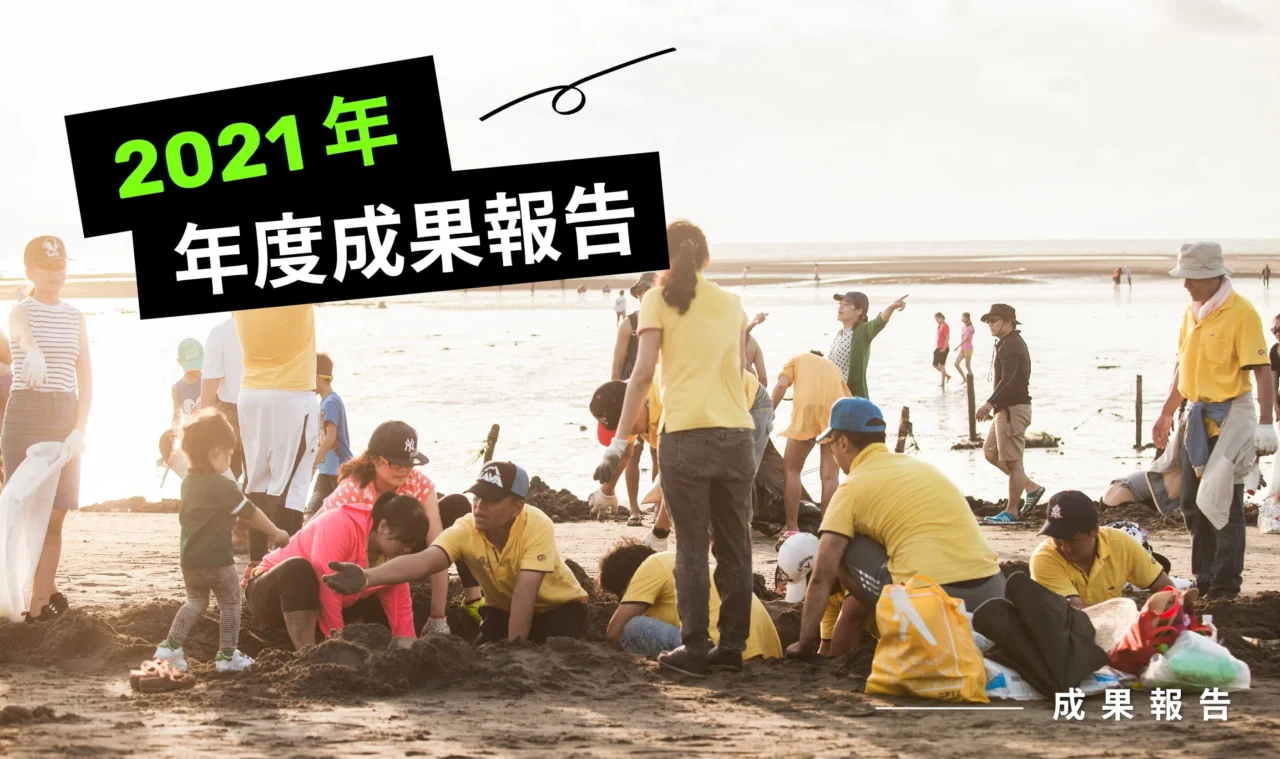 2021 年年度成果報告