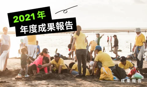 2021 年年度成果報告