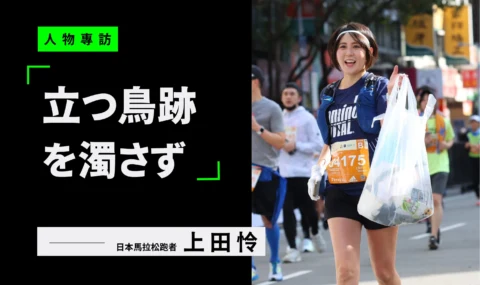 專訪日本跑者上田伶
