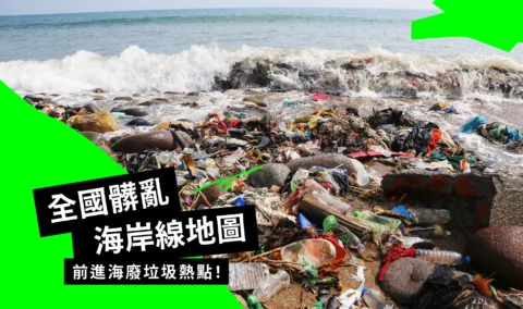 全國髒亂海岸線地圖