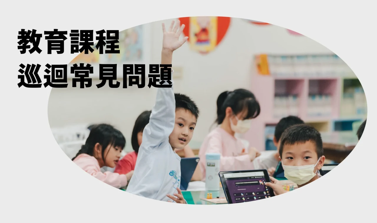 申請校園課程常見問題