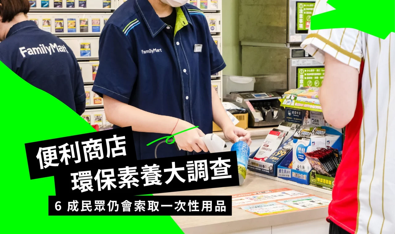 便利商店環保素養大調查