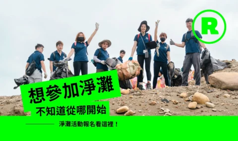 2025 淨灘活動報名看這裡！想參加淨灘不知道哪裡報名？