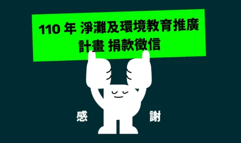 110 捐款徵信