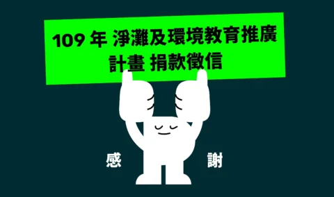 109 年捐款徵信