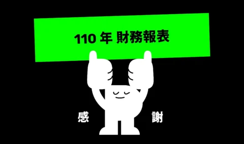 110 財務報表