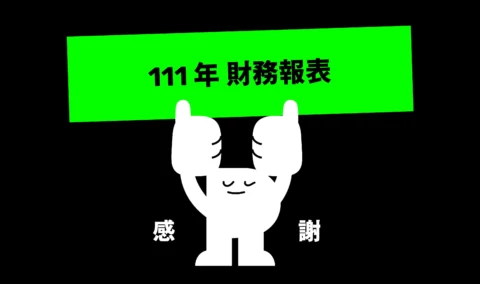 111年財務報表